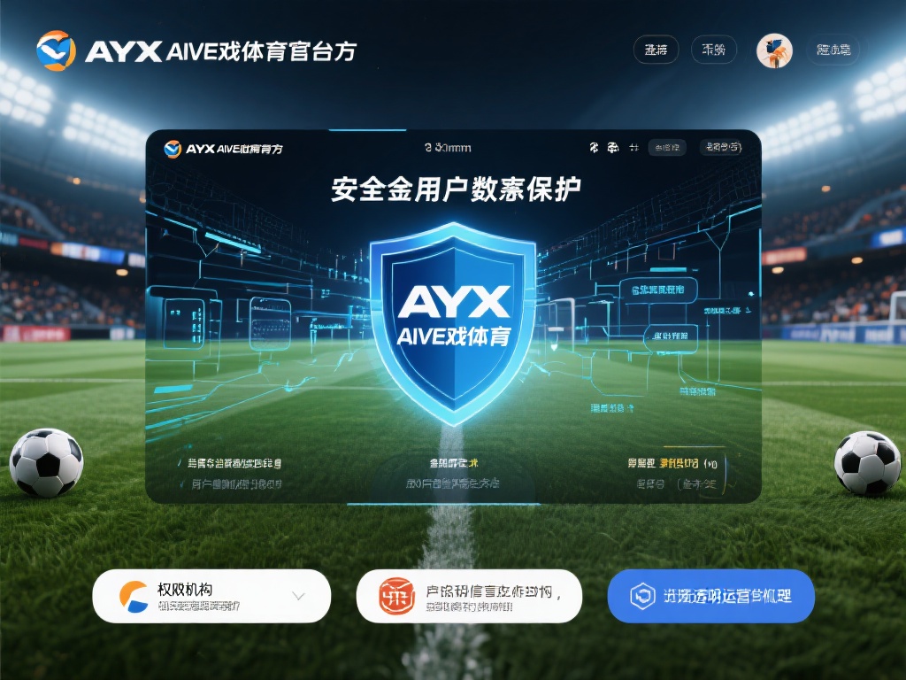 ayx爱游戏体育官 (ayx爱游戏体育官网:畅享顶级体育竞技体验) 在选择线上体育平台时,安全性往往是用户最关心的问题