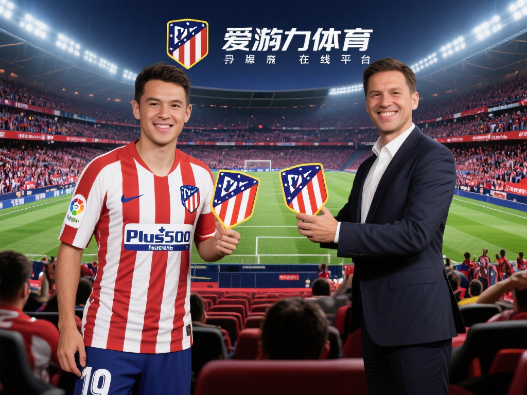 爱游戏体育和马竞的签约 (爱游戏体育与马竞签约,共创体育新未来!) 在当今数字化时代,体育赛事早已不再局限于球场内外的